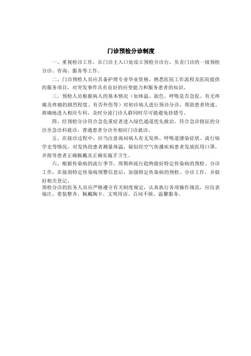 门诊预检分诊制度