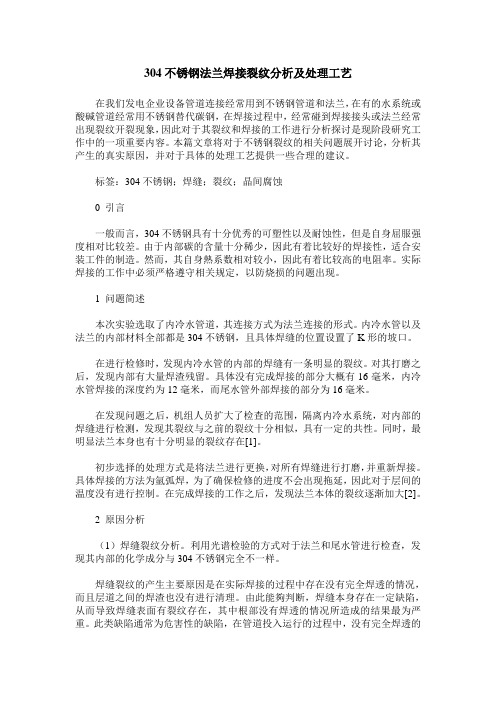 304不锈钢法兰焊接裂纹分析及处理工艺
