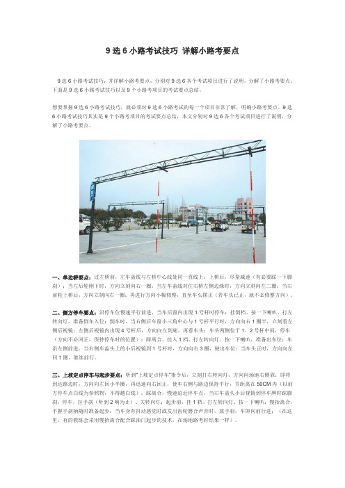 9选6小路考试技巧 详解小路考要点
