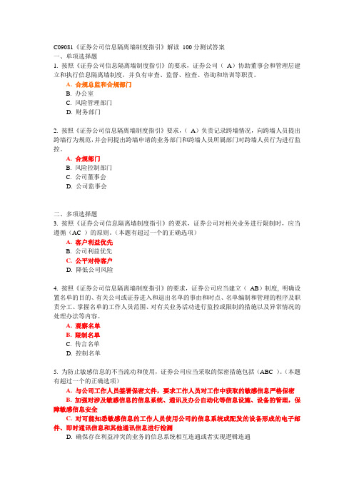 C09081《证券公司信息隔离墙制度指引》解读 100分测试答案