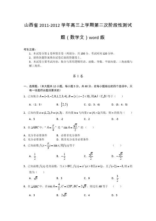 山西省2012届高三第二次阶段性测试题word版数学文卷