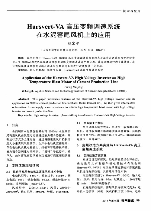 Harsvert-VA高压变频调速系统在水泥窑尾风机上的应用