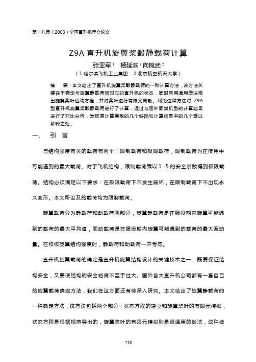 直升机旋翼桨毂静载荷计算