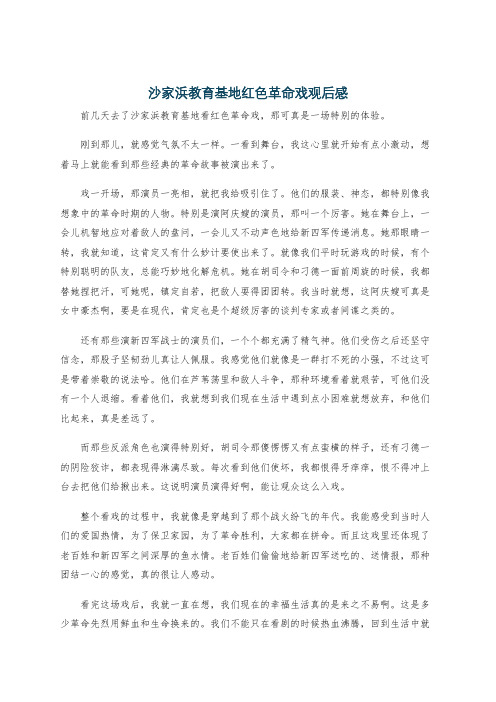 沙家浜教育基地红色革命戏观后感