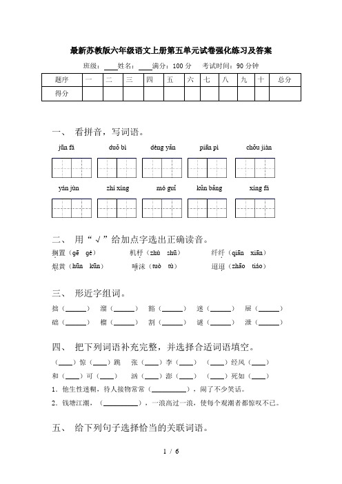 最新苏教版六年级语文上册第五单元试卷强化练习及答案