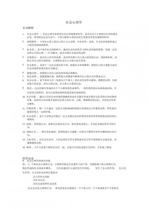 社会心理学复习资料(1)