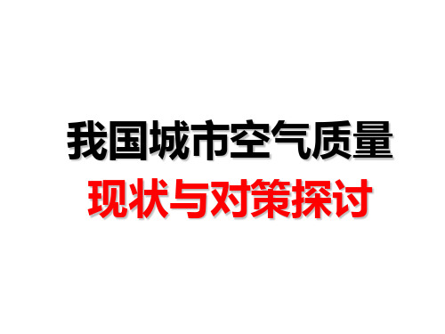 我国城市空气质量现状与对策探讨