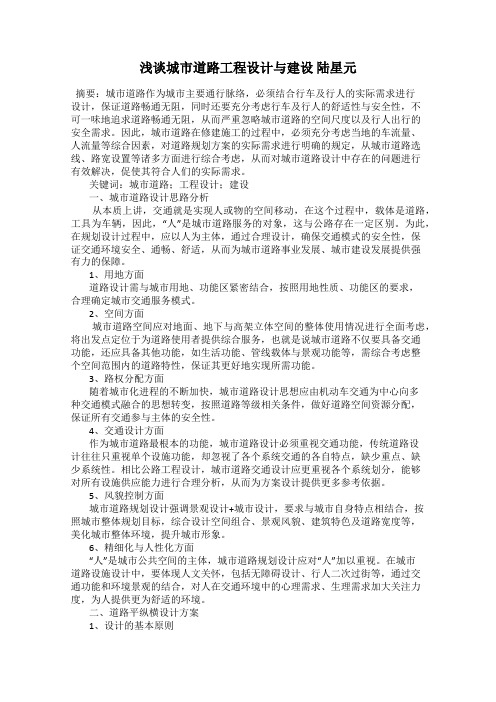 浅谈城市道路工程设计与建设 陆星元