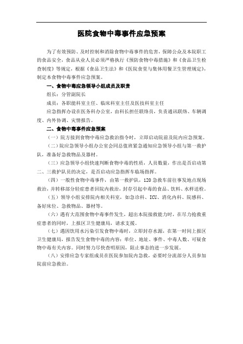 医院食物中毒事件应急预案