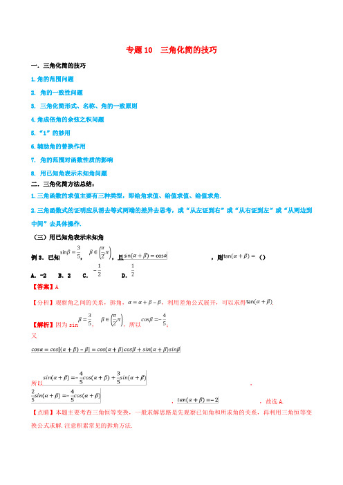 高考数学命题热点全覆盖专题10三角化简的技巧(理)