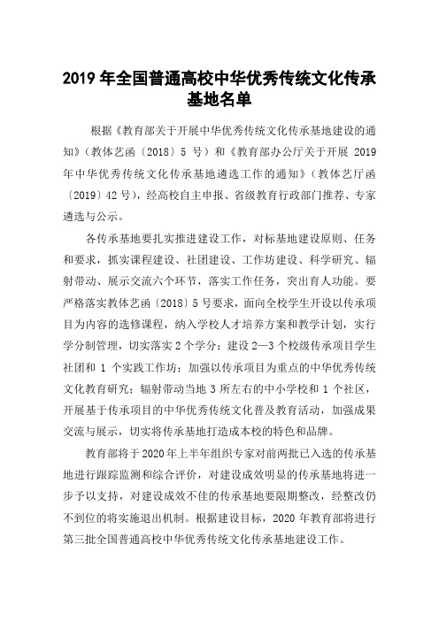 2019年全国普通高校中华优秀传统文化传承基地名单