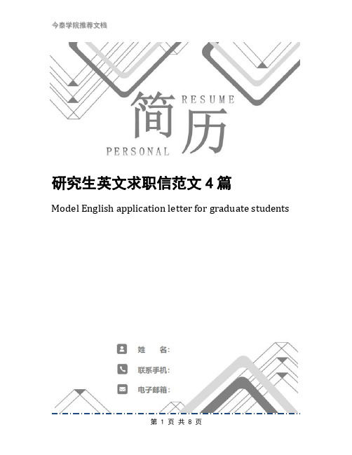 研究生英文求职信范文4篇