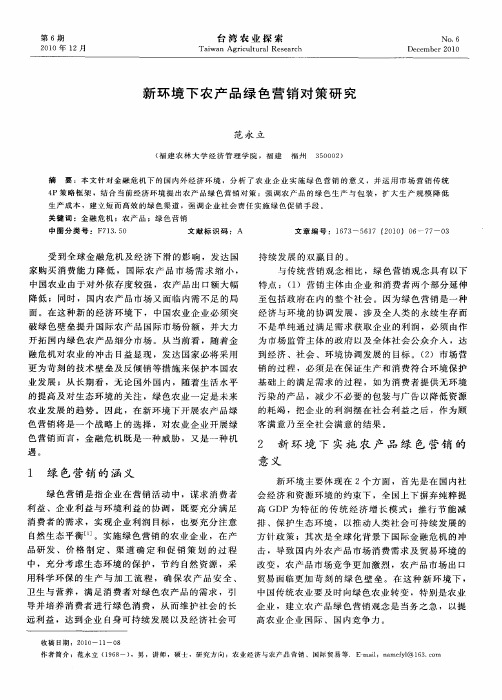 新环境下农产品绿色营销对策研究