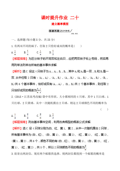 高中数学北师大版必修三建立概率模型课时提升作业Word版含答案