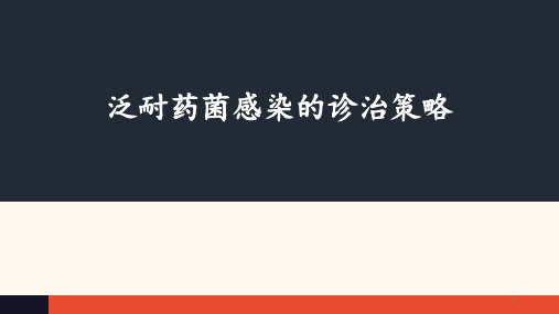 泛耐药菌感染的诊治策略PPT课件