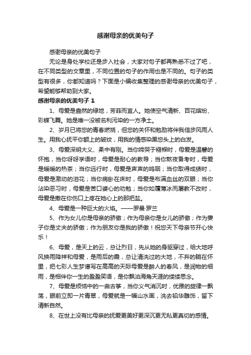 感谢母亲的优美句子