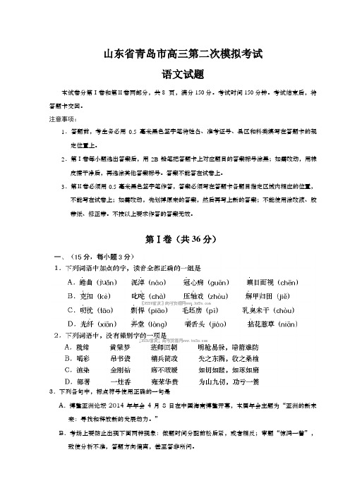 山东省青岛市高三第二次模拟考试语文试题(Word版,含答案)