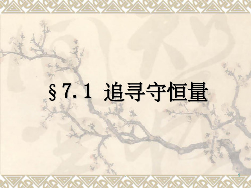 追寻守恒量ppt课件