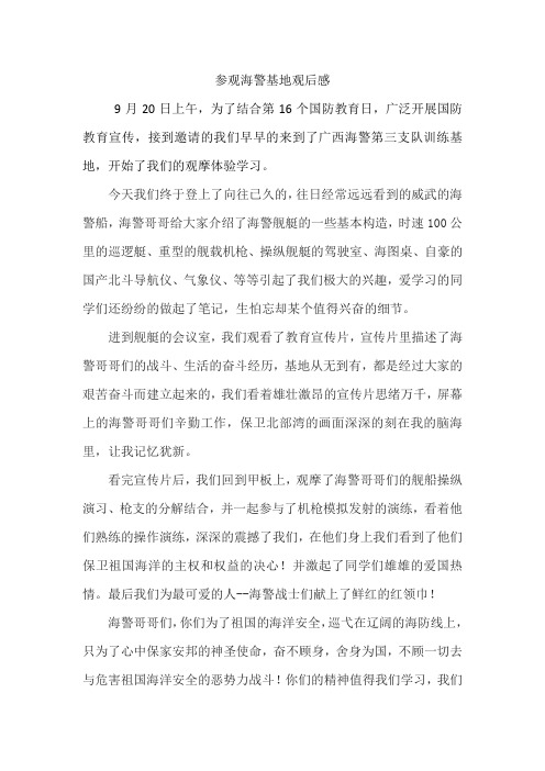 参观海警基地观后感