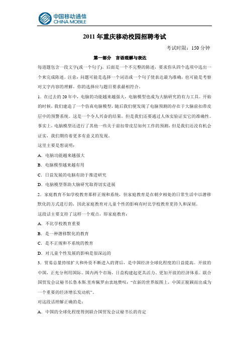 2011年重庆移动笔试真题(校园招聘)