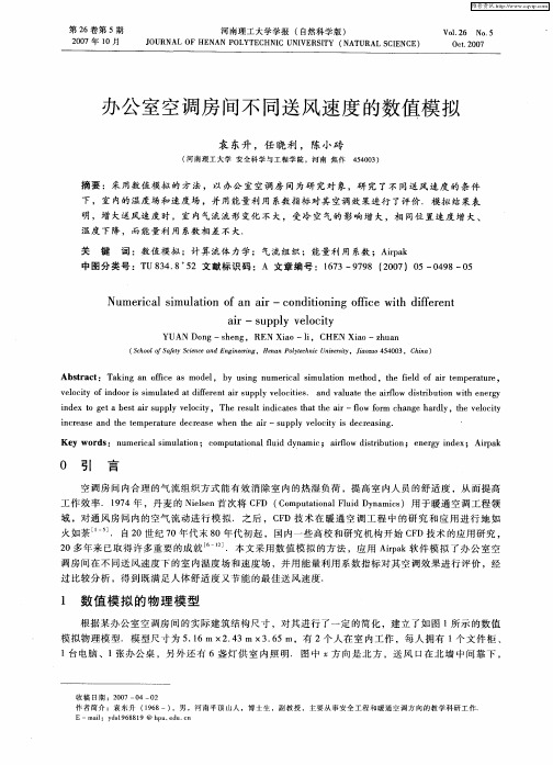 办公室空调房间不同送风速度的数值模拟