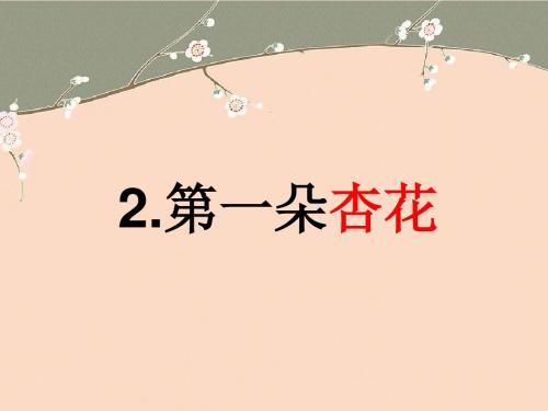苏教版四年级下册《第一朵杏花》ppt