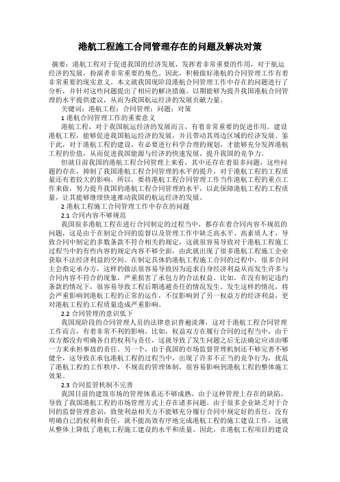 港航工程施工合同管理存在的问题及解决对策