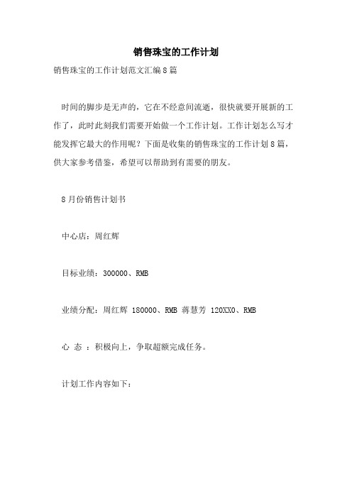 2021年销售珠宝的工作计划