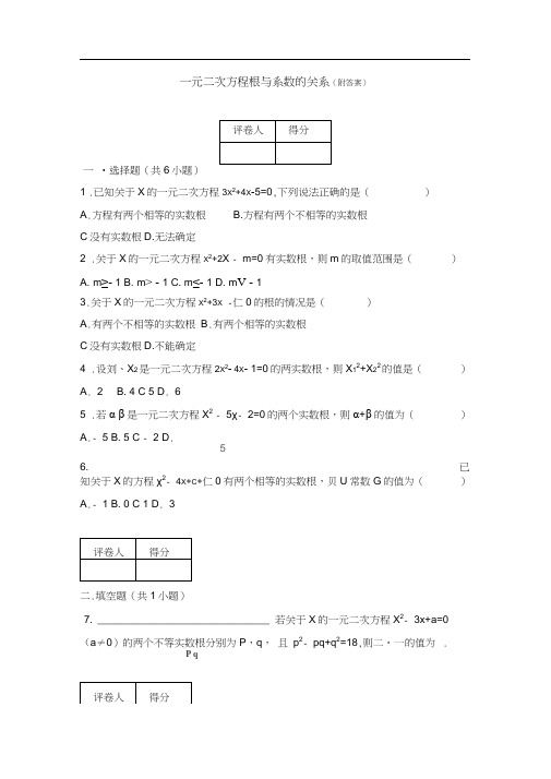 一元二次方程根与系数关系(附答案)