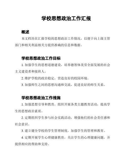 学校思想政治工作汇报