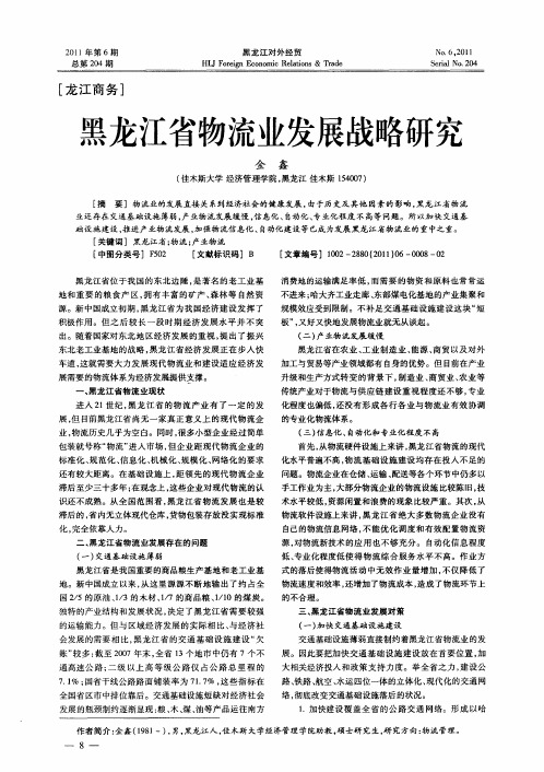 黑龙江省物流业发展战略研究