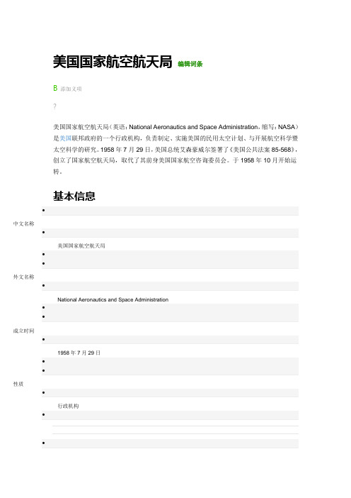 美国国家航空航天局要点