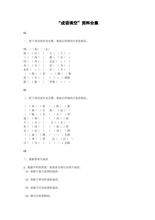 最新2019年小学语文总复习资料“成语填空”资料合集
