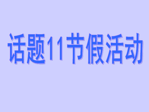 名师小课堂2018届高三英语一轮复习课件：模块必修三 话题11节假活动