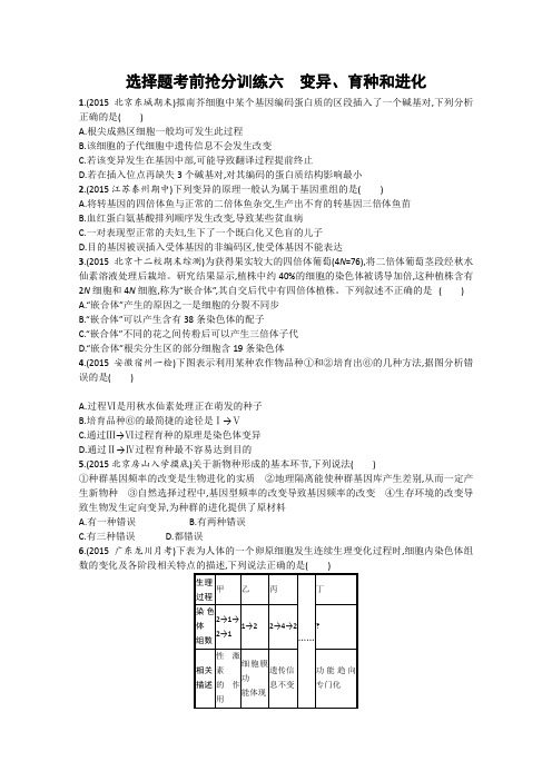 2016届高考生物二轮复习专题测试选择题考前抢分训练6变异、育种和进化(陕西专用)