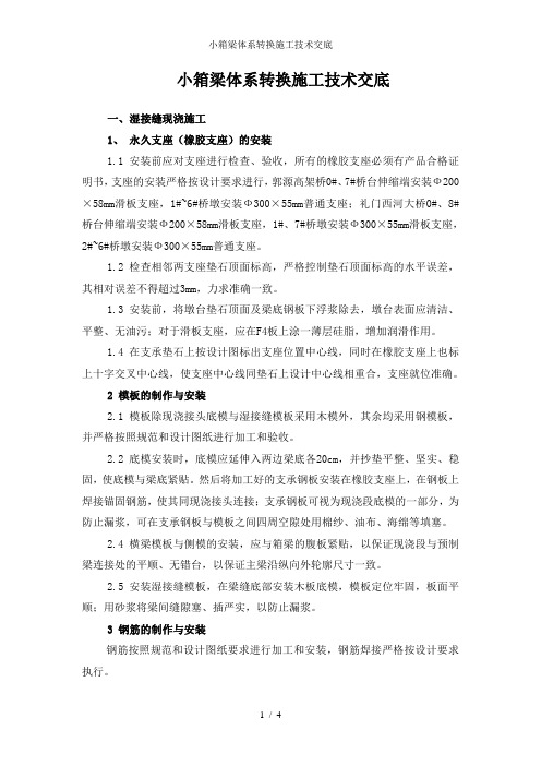 小箱梁体系转换施工技术交底