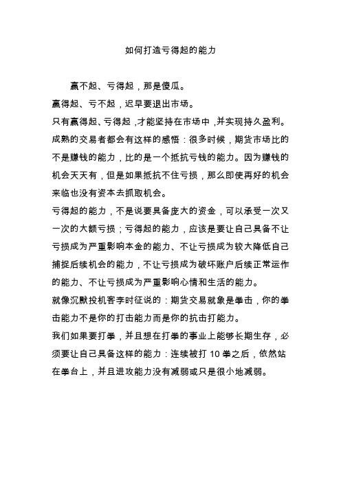 如何打造亏得起的能力
