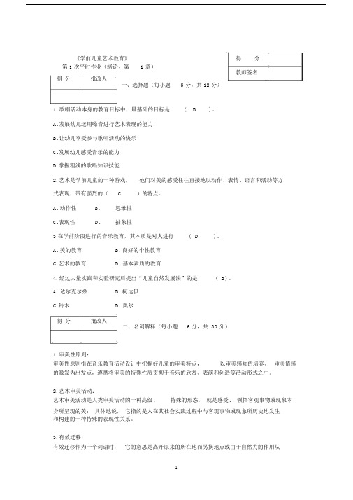 (完整word版)《学前儿童艺术教育》作业参考答案.doc