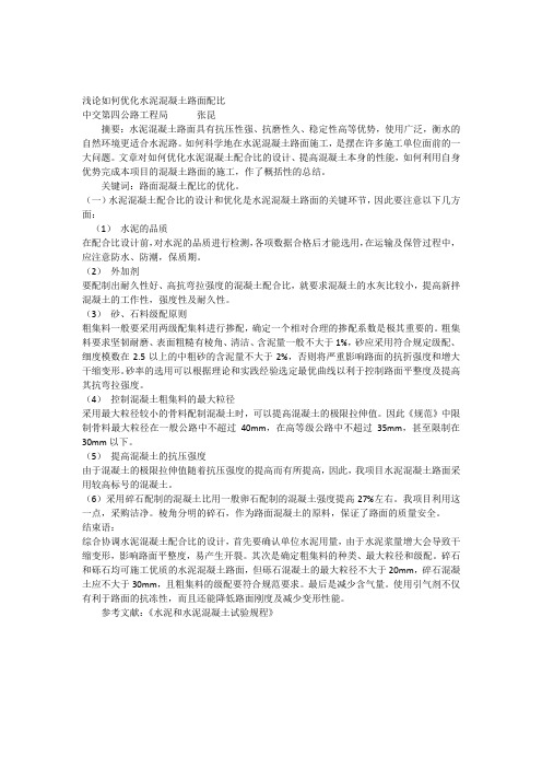浅谈混凝土路面的优化配比