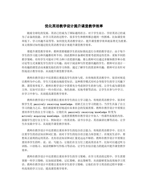 优化英语教学设计提升课堂教学效率