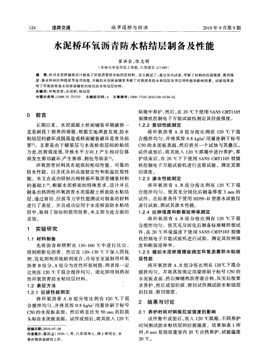 水泥桥环氧沥青防水粘结层制备及性能