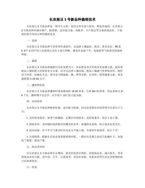 长农架豆3号新品种栽培技术