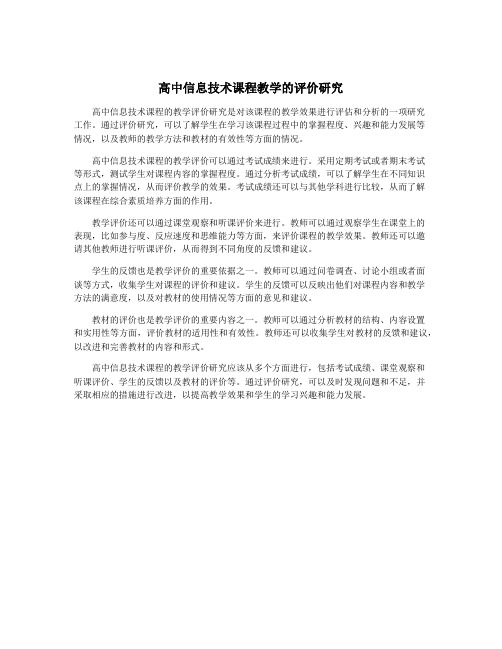 高中信息技术课程教学的评价研究