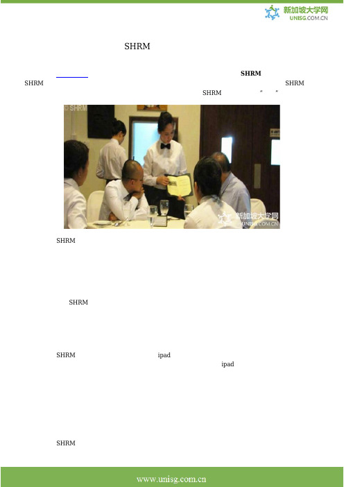 新加坡莎瑞SHRM管理学院酒店管理专业棒棒哒