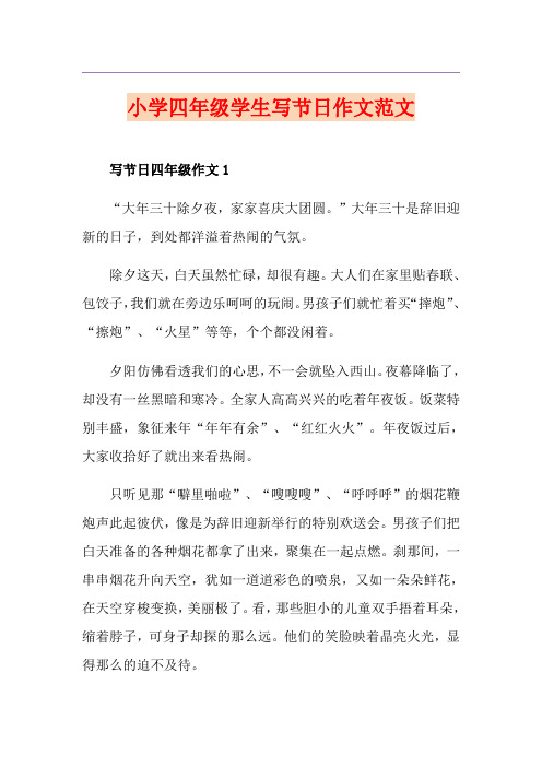 小学四年级学生写节日作文范文