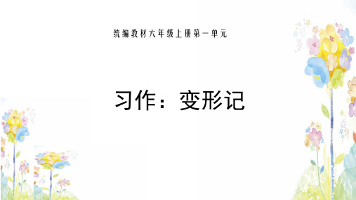 《习作变形记》(完美版)PPT课件1