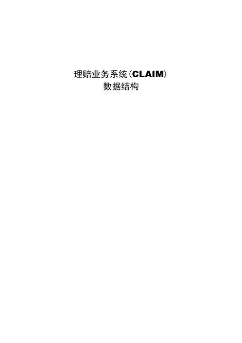 理赔业务系统(CLAIM)数据结构