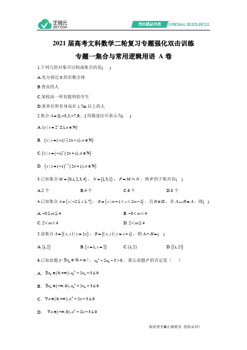 2021届高考文科数学二轮复习专题强化双击训练 专题一集合与常用逻辑用语 A卷