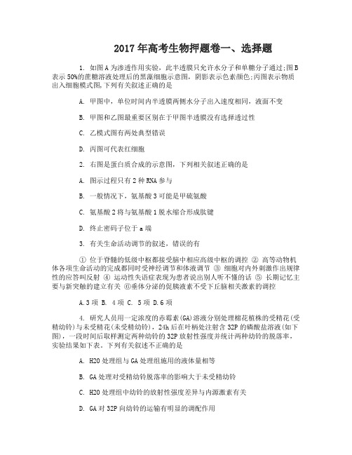 2017年高考生物押题卷附答案