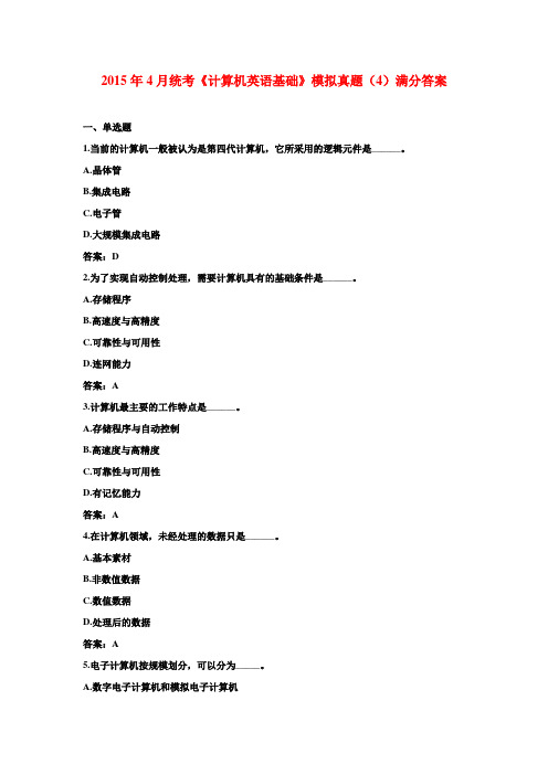 2015年4月统考《计算机英语基础》模拟真题(4)满分答案